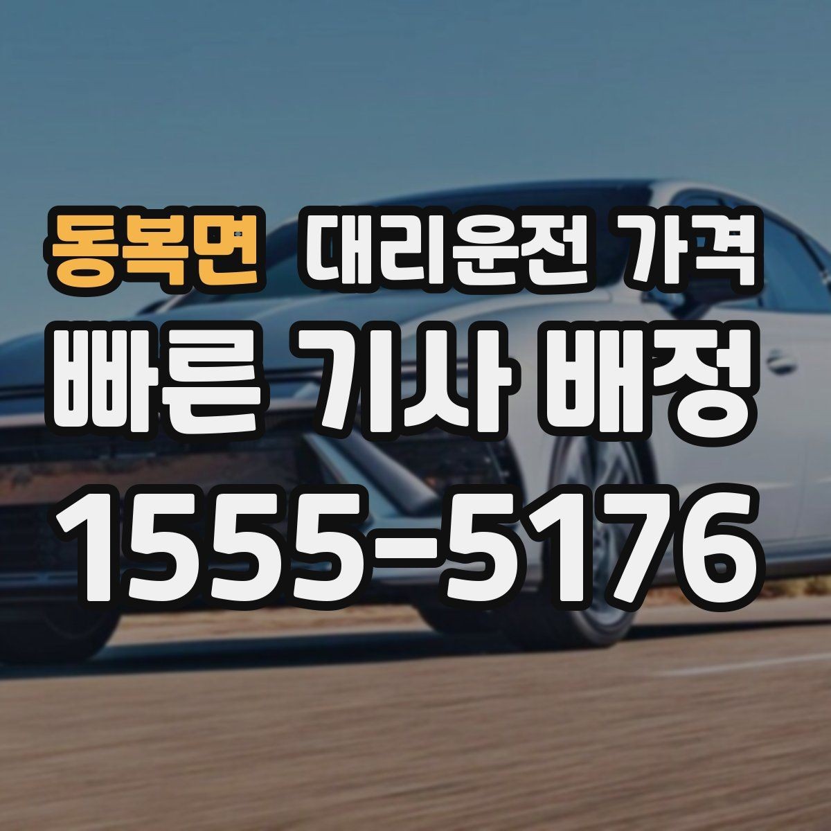 동복면 대리운전 가격 줄이는 만남 장소 선택법