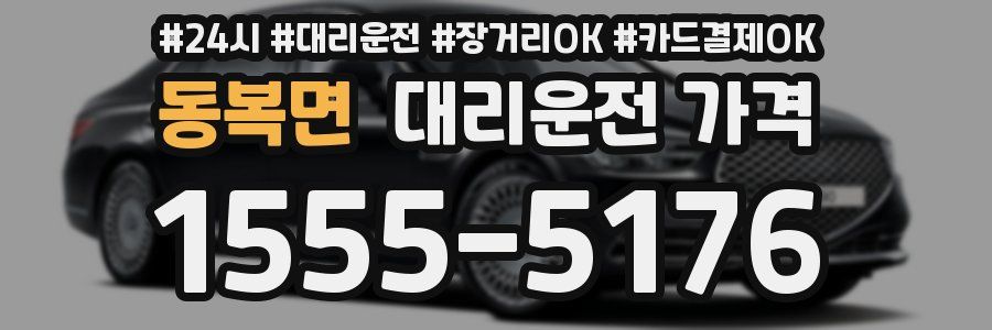 동복면 대리운전 가격