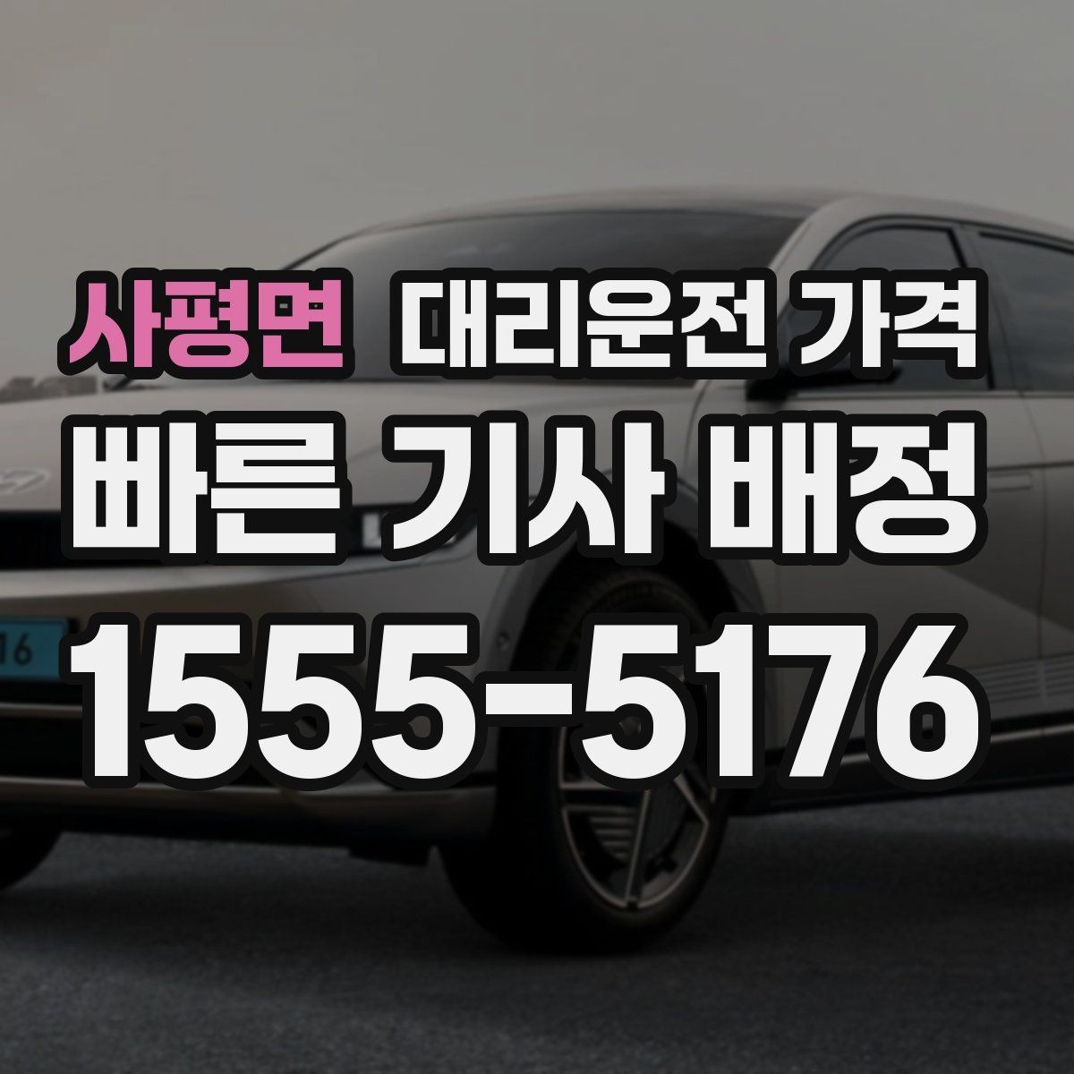 사평면 대리운전 가격 내일 일정이 있다면 더 신경 써야 합니다