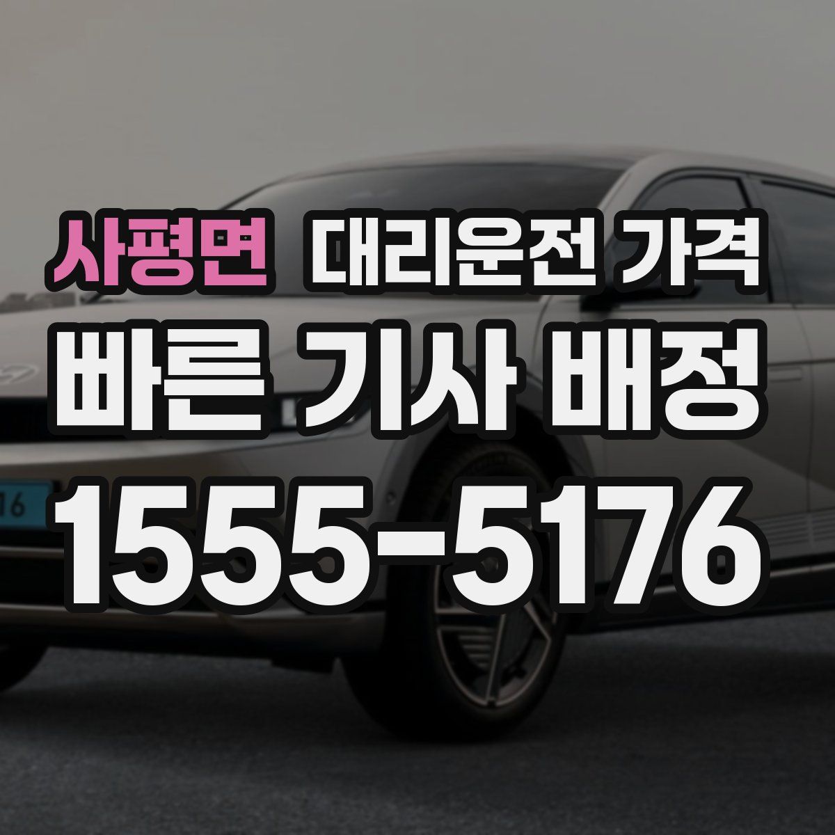 사평면 대리운전