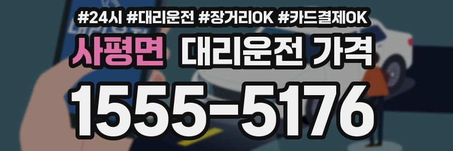 사평면 대리운전 가격