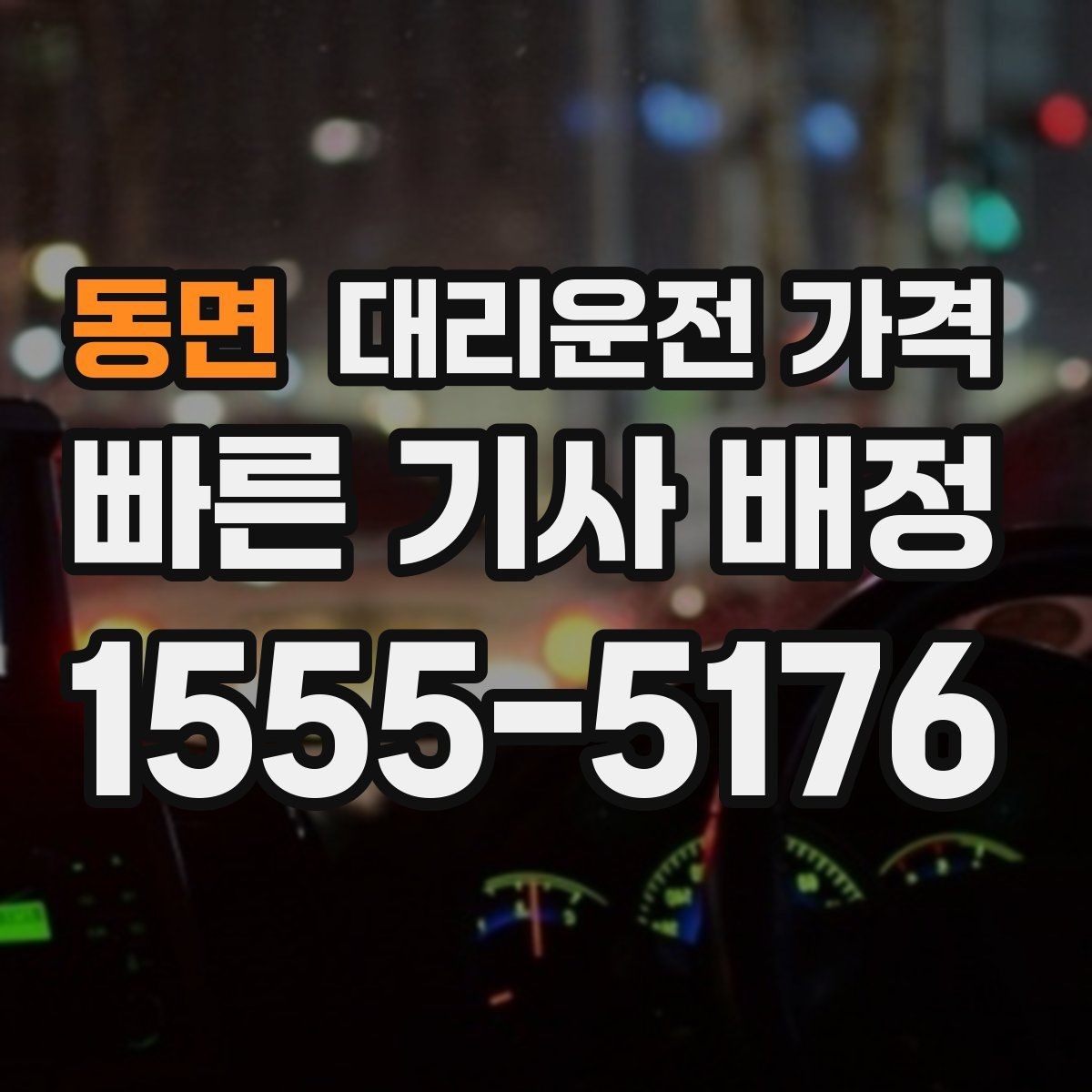 동면 대리운전 가격 출발이 늦어질 때 일정 조정 팁