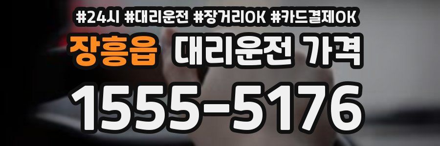 장흥읍 대리운전 가격