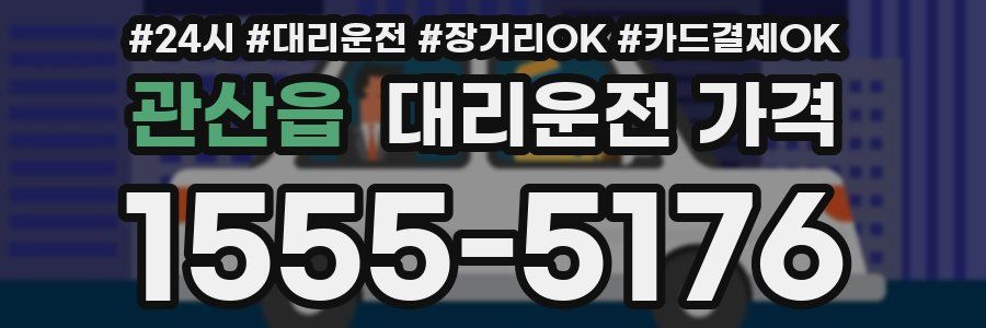 관산읍 대리운전 가격
