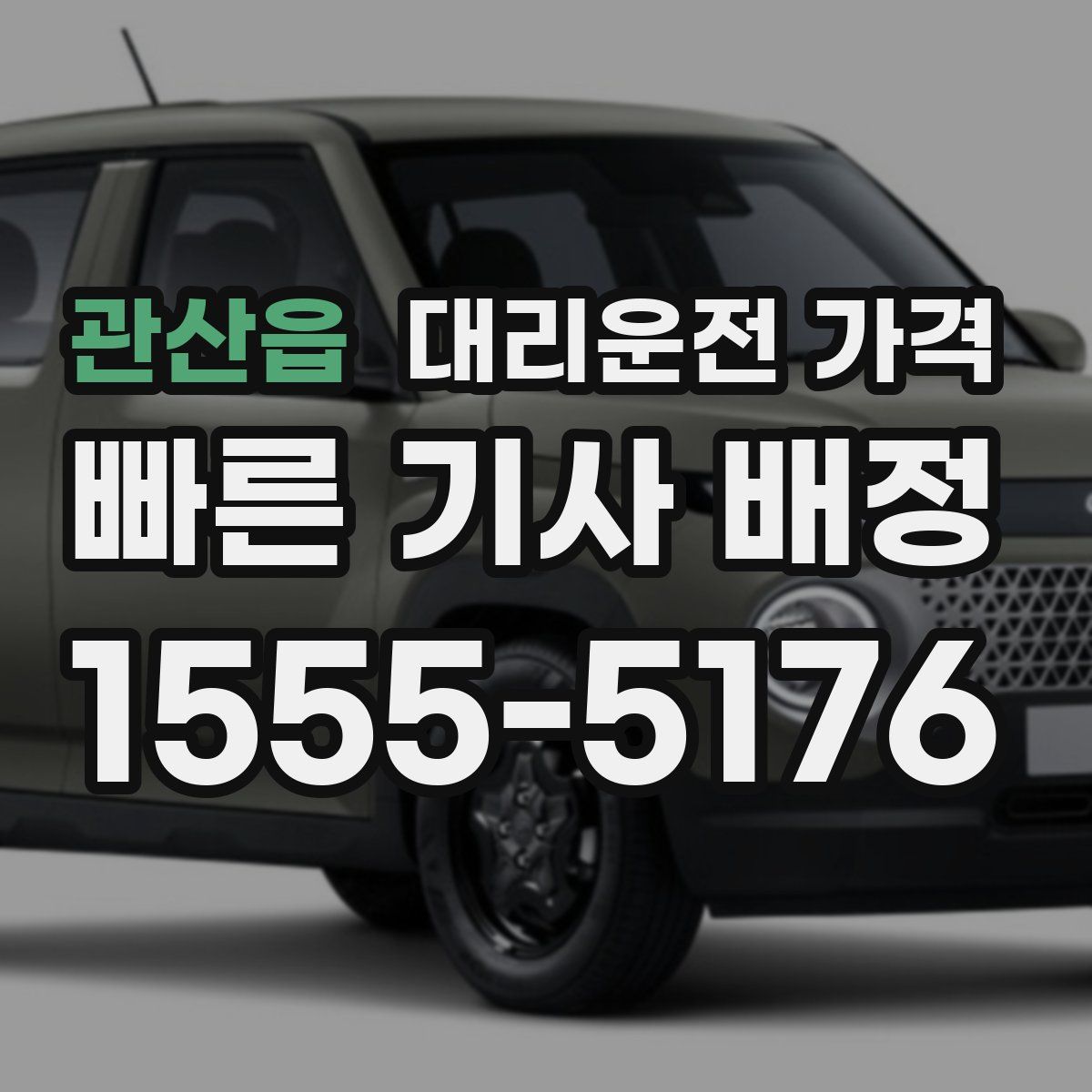 관산읍 대리운전