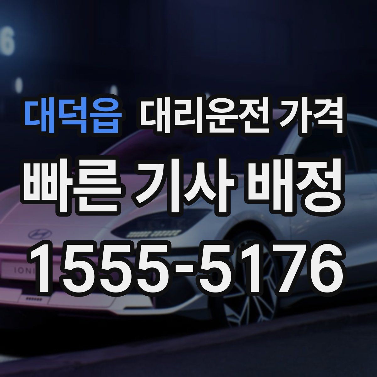대덕읍 대리운전 가격 이용 전 자주 나오는 오해 정리
