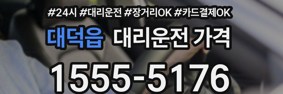 대덕읍 대리운전 가격
