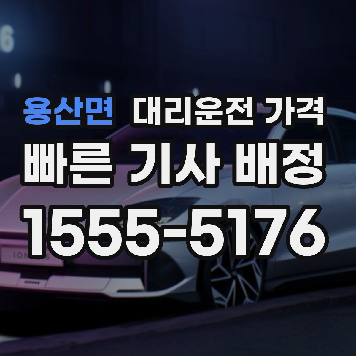 용산면 대리운전 가격 절약을 위해 역 앞 만남 장소 정하기