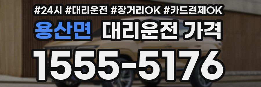 용산면 대리운전 가격