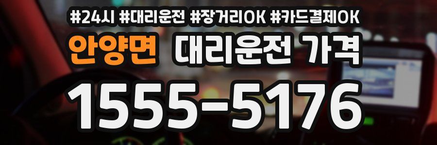 안양면 대리운전 가격