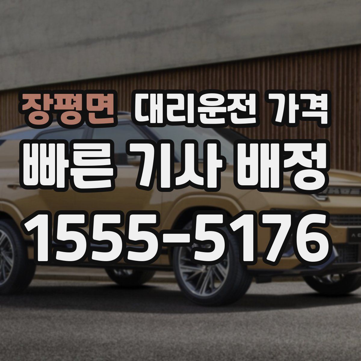 장평면 대리운전