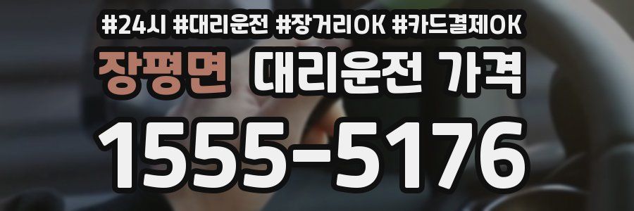 장평면 대리운전 가격