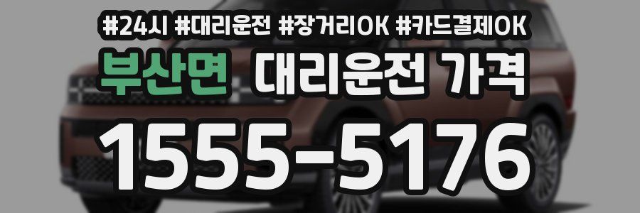 부산면 대리운전 가격
