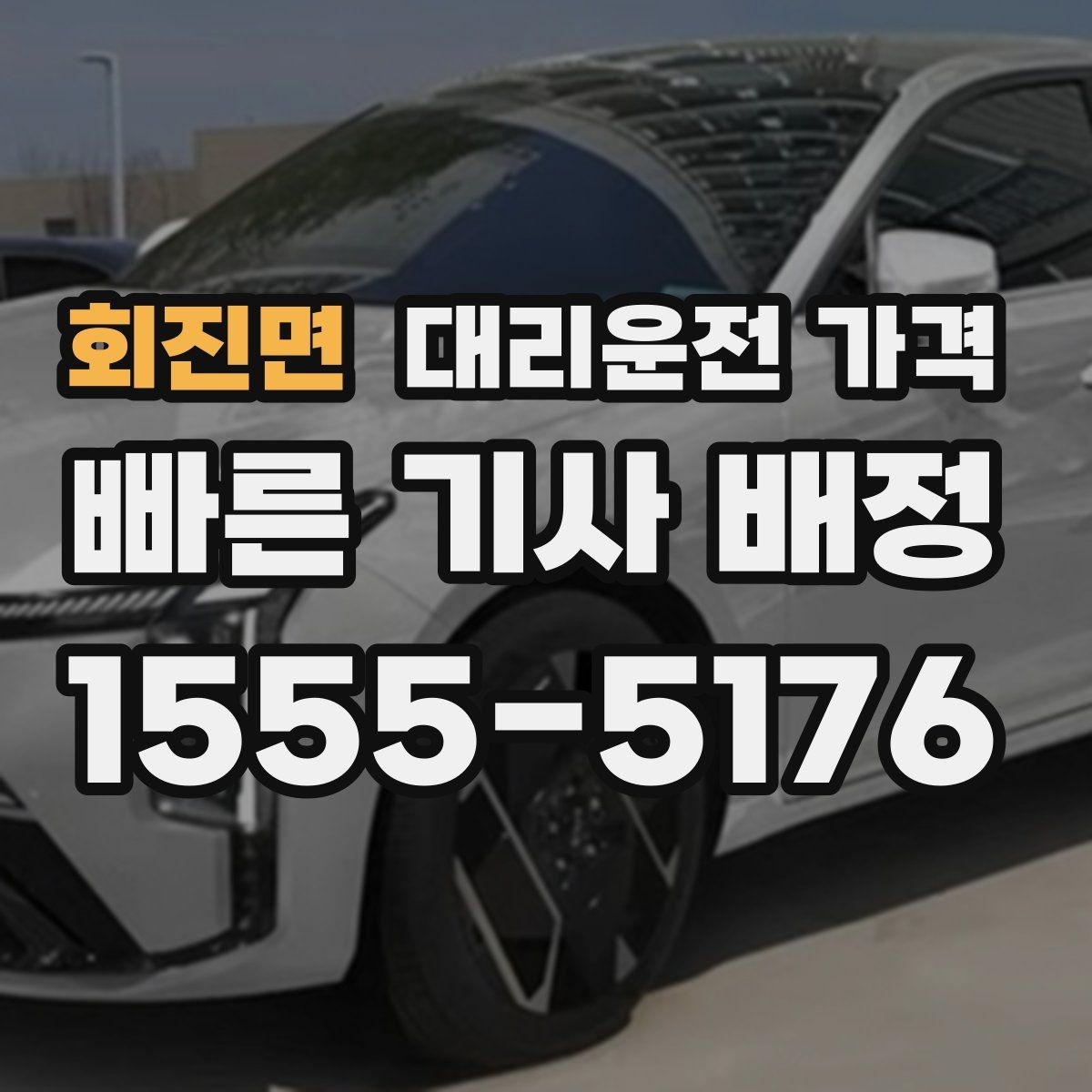 회진면 대리운전 가격 공항 이동 일정 잡는 순서
