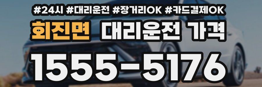 회진면 대리운전 가격