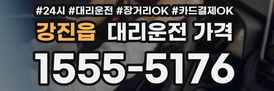 강진읍 대리운전 가격