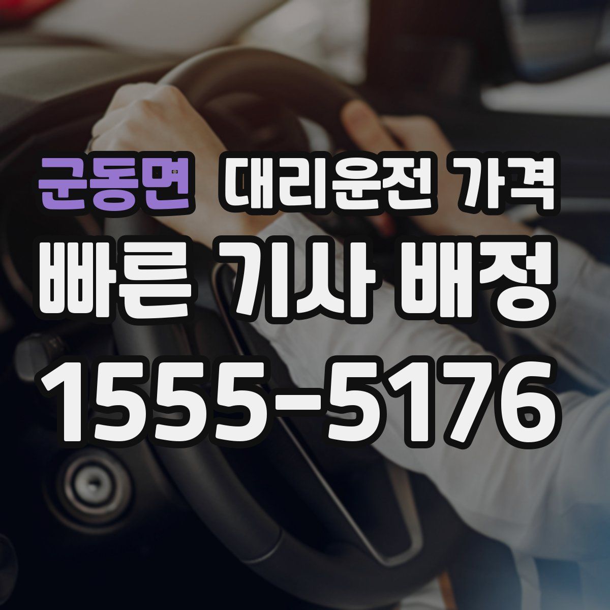 군동면 대리운전