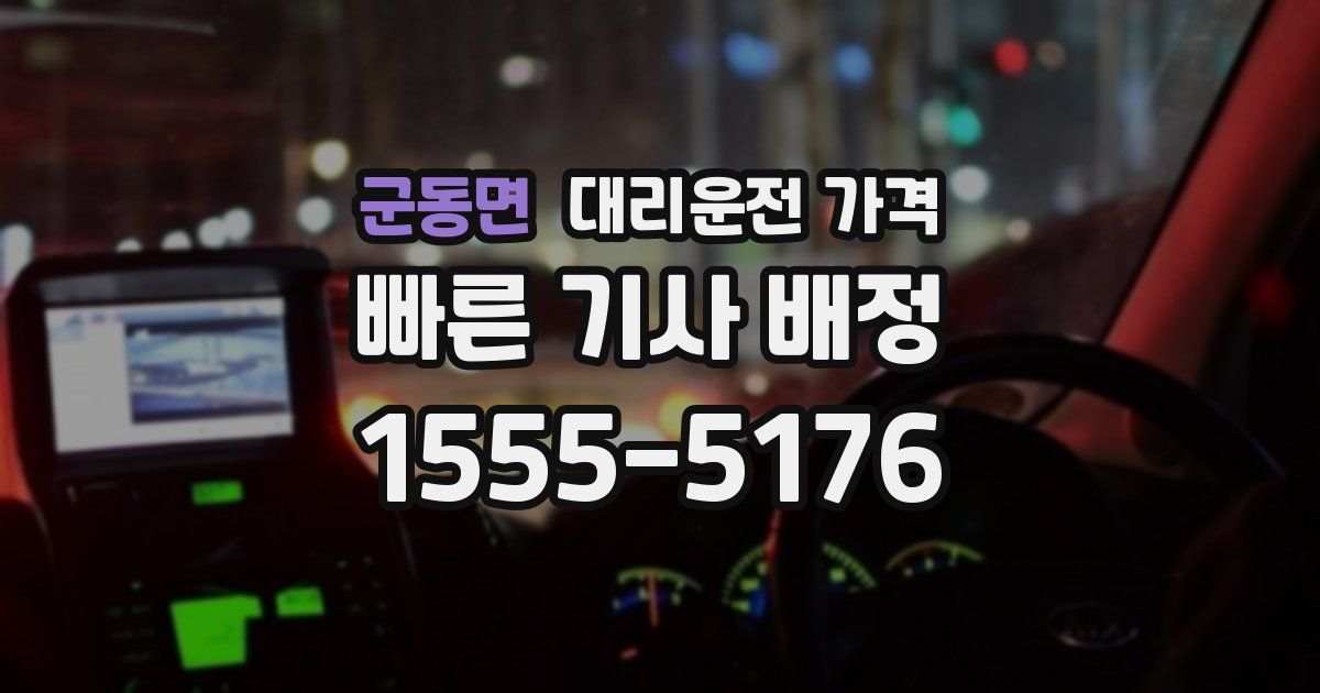 군동면 대리운전 가격