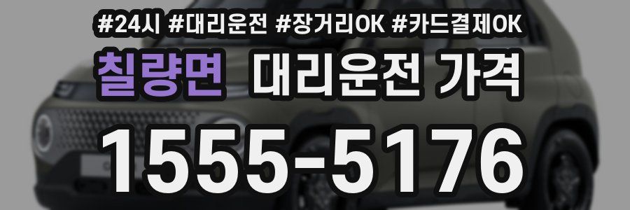 칠량면 대리운전 가격