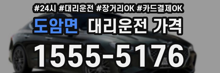 도암면 대리운전 가격