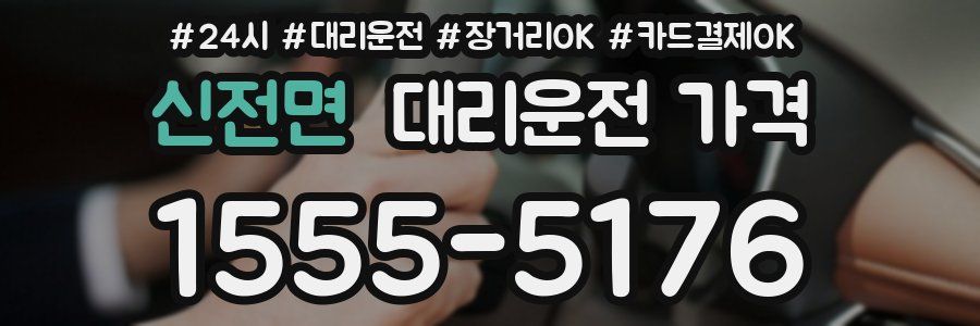 신전면 대리운전 가격