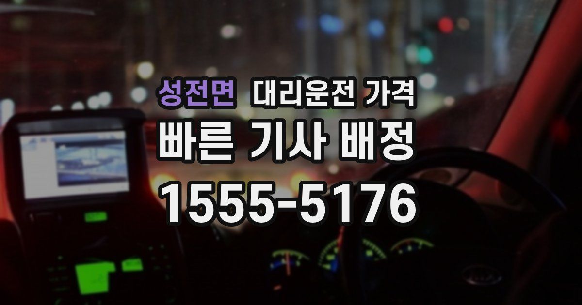 성전면 대리운전 가격
