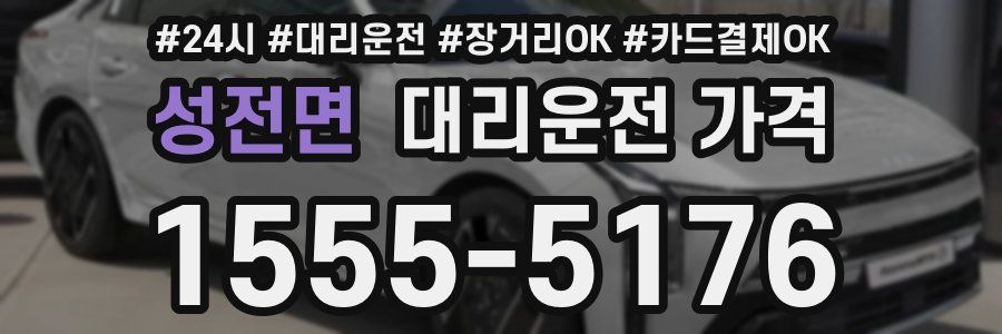 성전면 대리운전 가격
