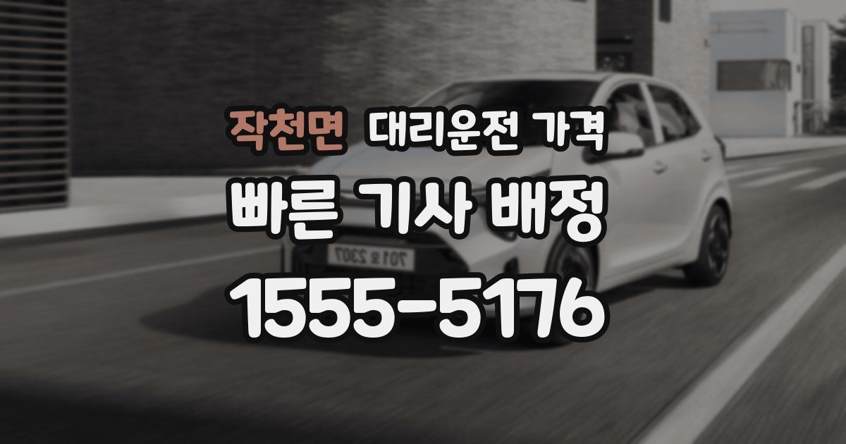 작천면 대리운전 가격