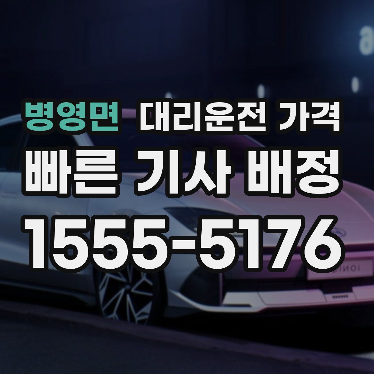 병영면 대리운전