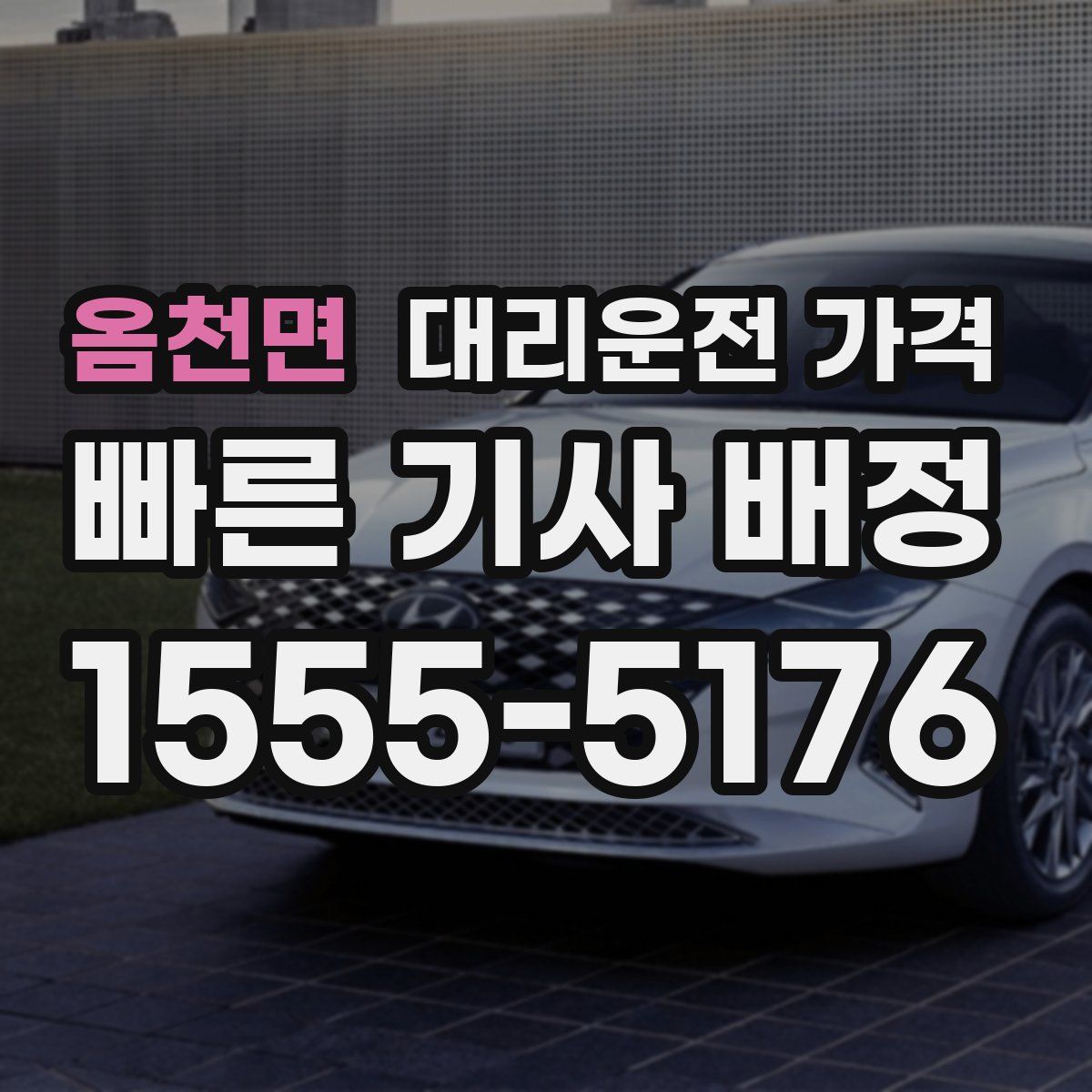 옴천면 대리운전