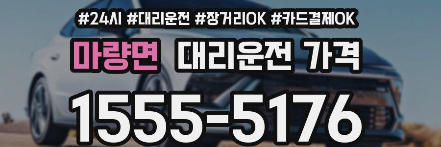 마량면 대리운전 가격
