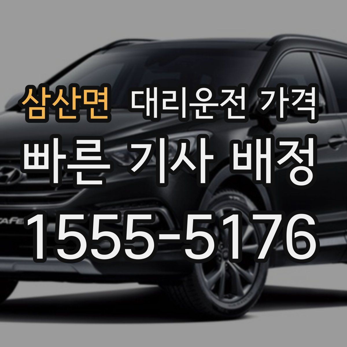 삼산면 대리운전 가격 경유가 많은 날 시간 아끼는 방법