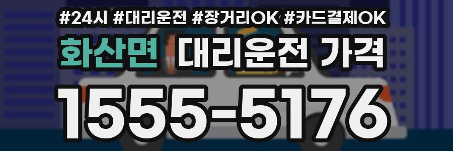 화산면 대리운전 가격