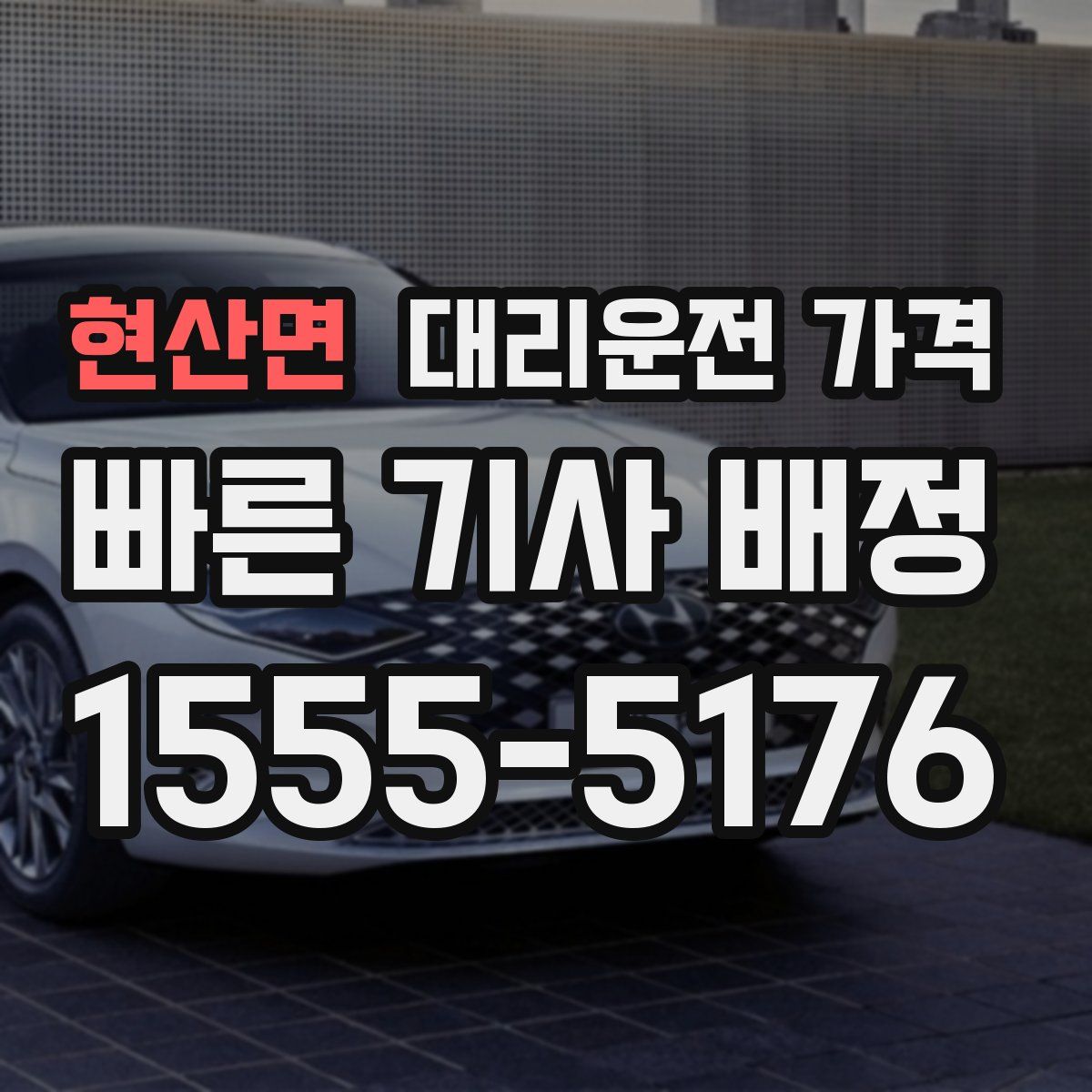 현산면 대리운전