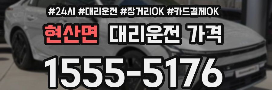 현산면 대리운전 가격