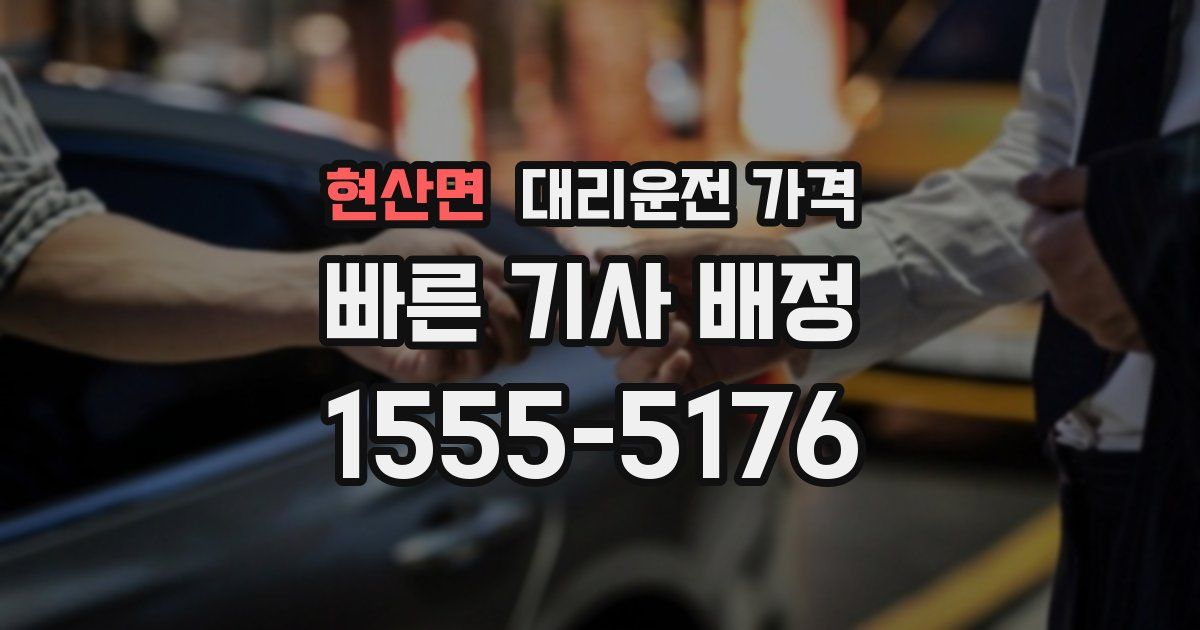 현산면 대리운전 가격