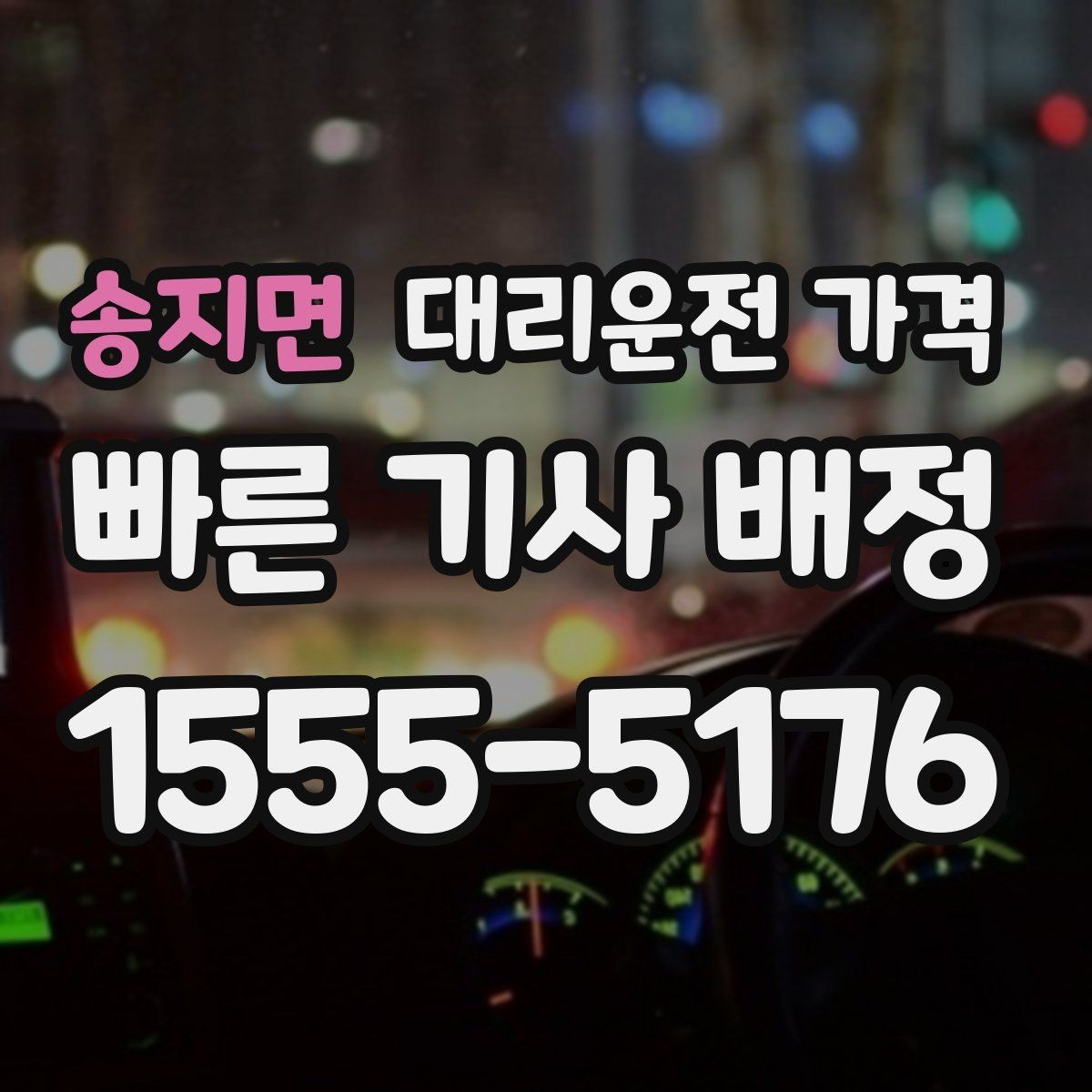 송지면 대리운전 가격 대기 포함 일정에서 오해 줄이기