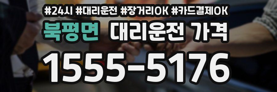 북평면 대리운전 가격