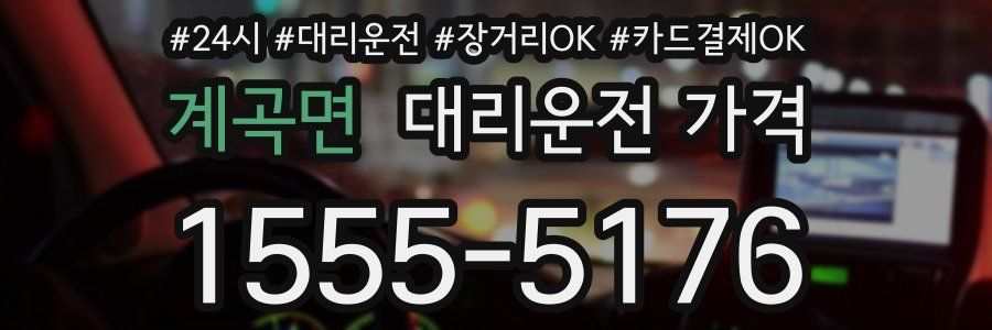 계곡면 대리운전 가격