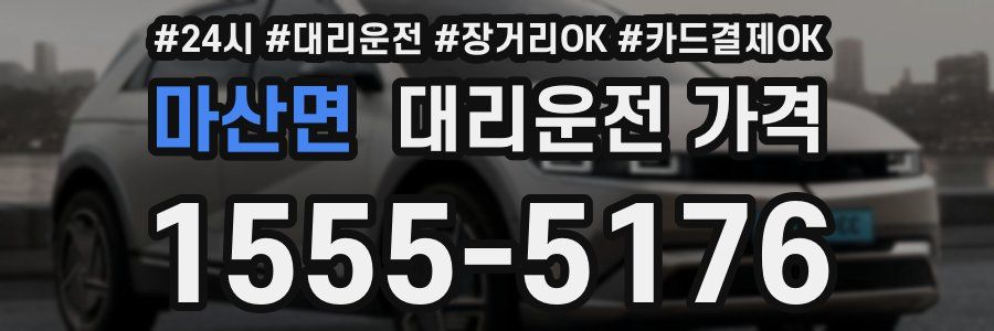 마산면 대리운전 가격