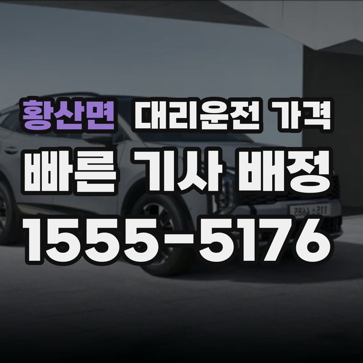 황산면 대리운전 가격 절약을 위해 목적지 변경은 이렇게 말하세요