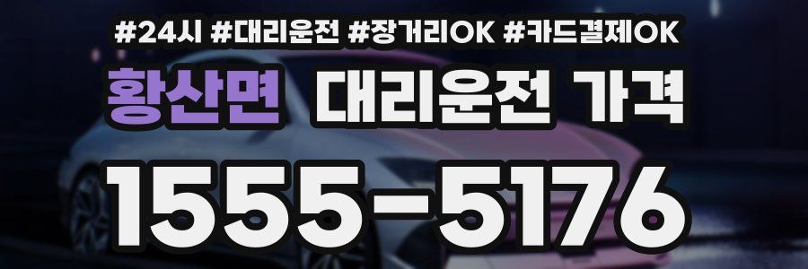 황산면 대리운전 가격