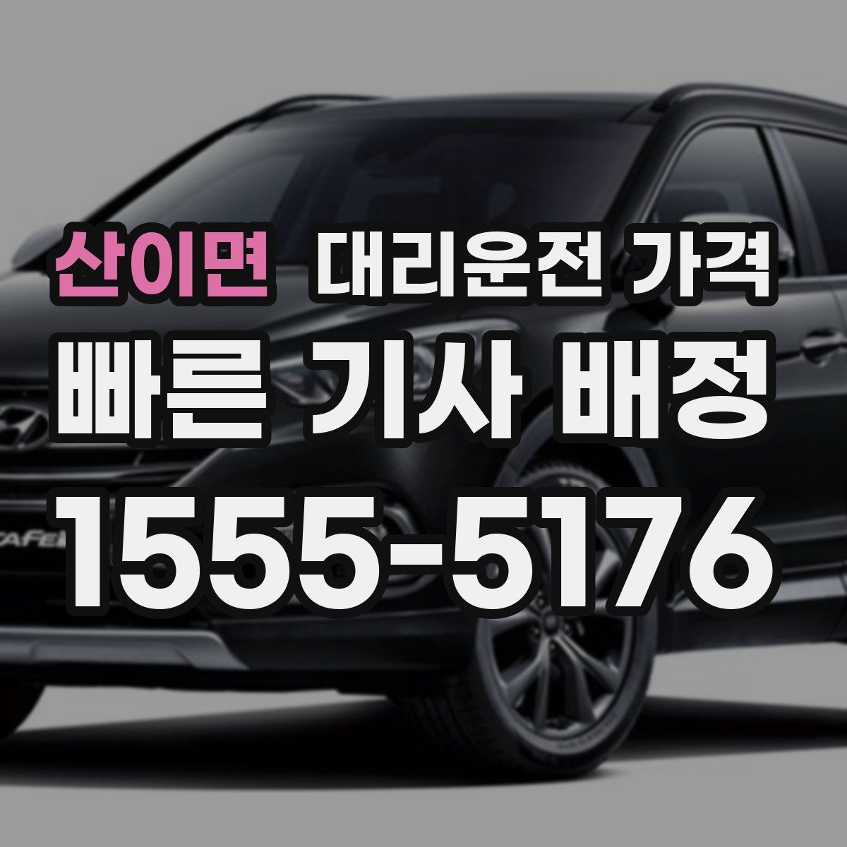 산이면 대리운전