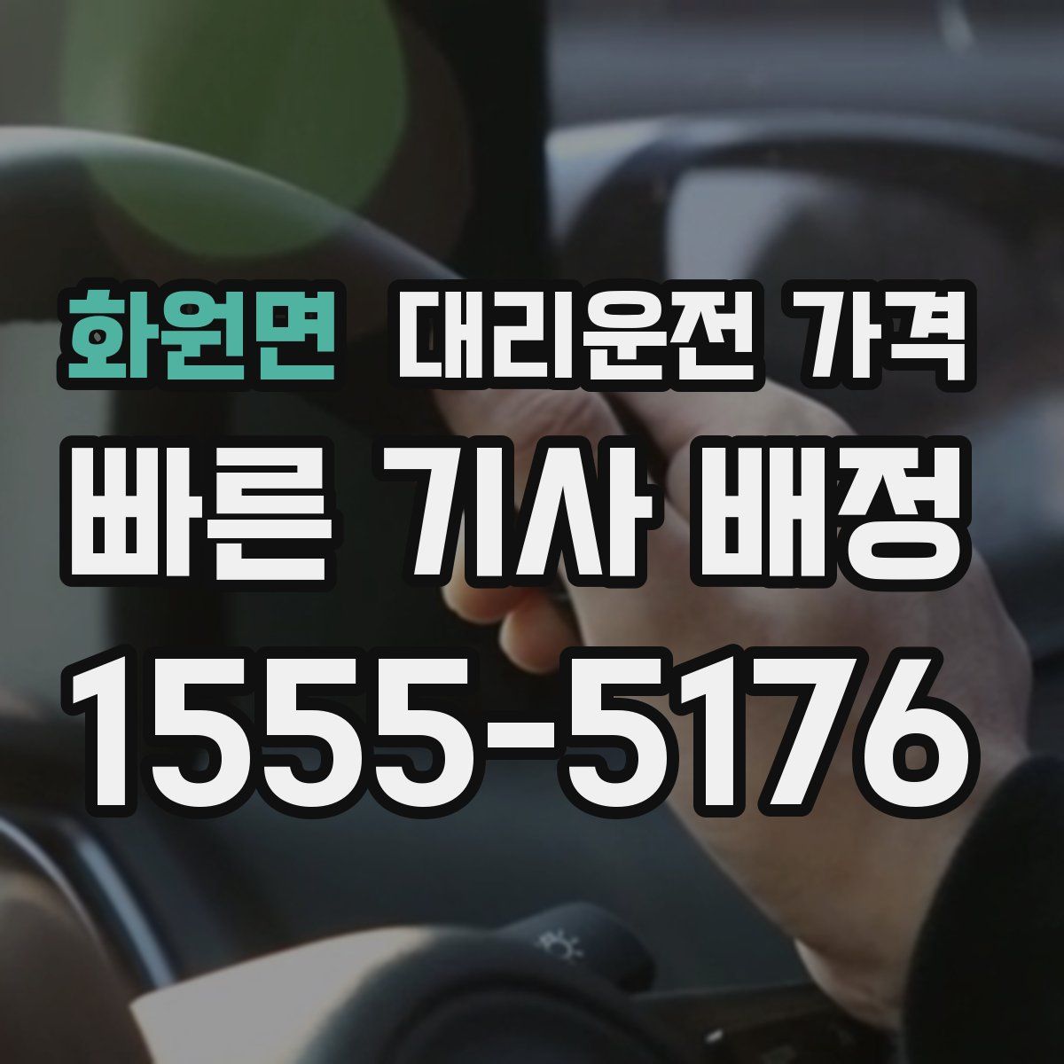 화원면 대리운전