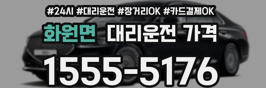 화원면 대리운전 가격