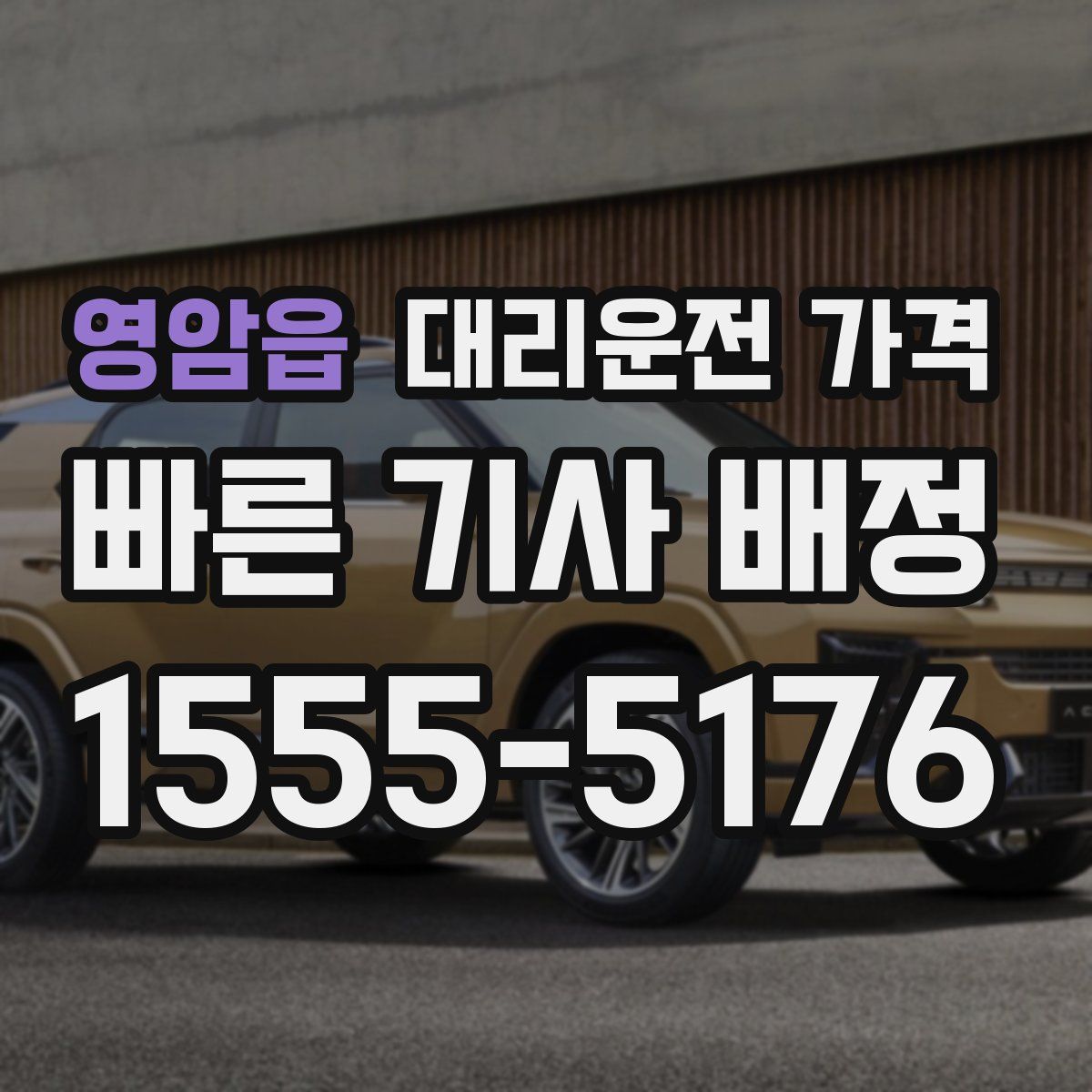 영암읍 대리운전