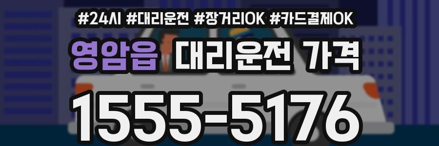 영암읍 대리운전 가격