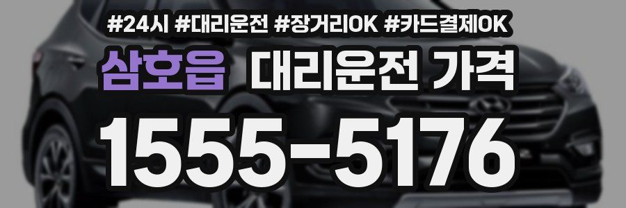 삼호읍 대리운전 가격