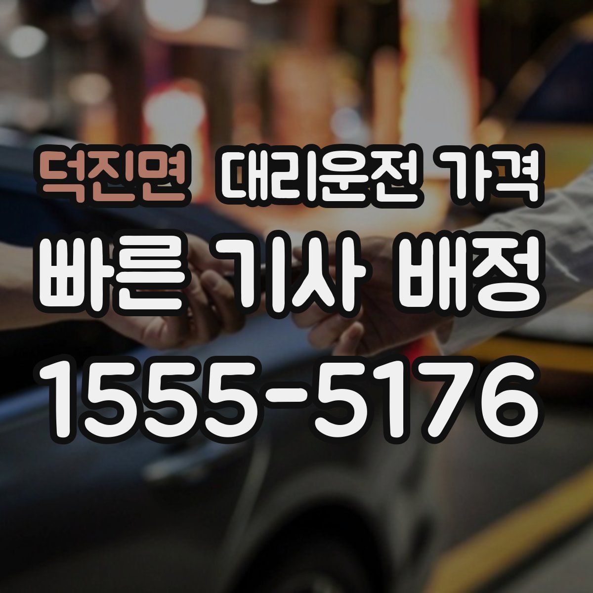 덕진면 대리운전