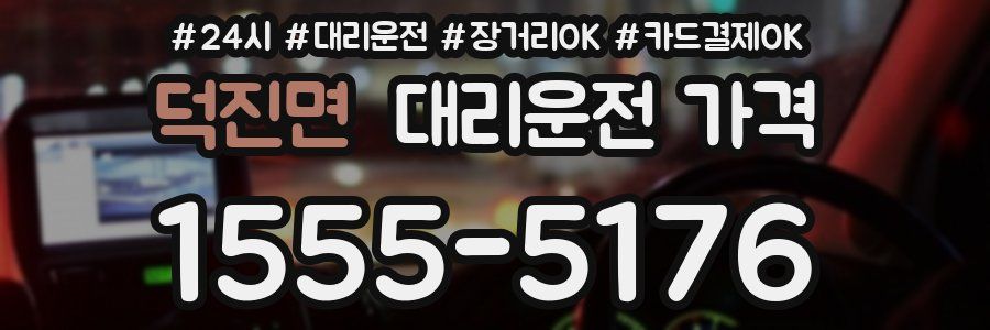 덕진면 대리운전 가격
